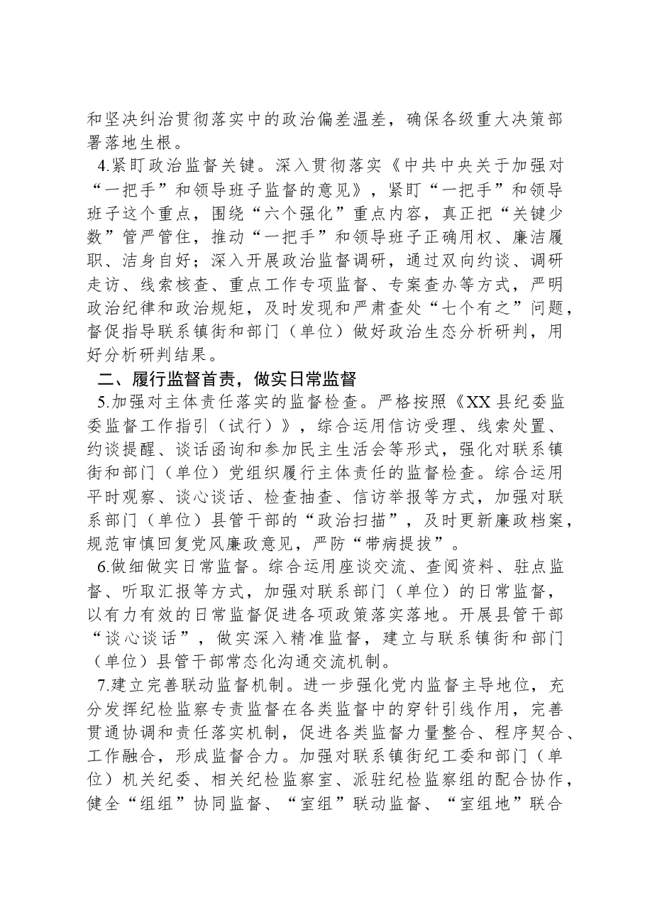 纪委监委监督检查室2024年工作要点.docx,第2页预览