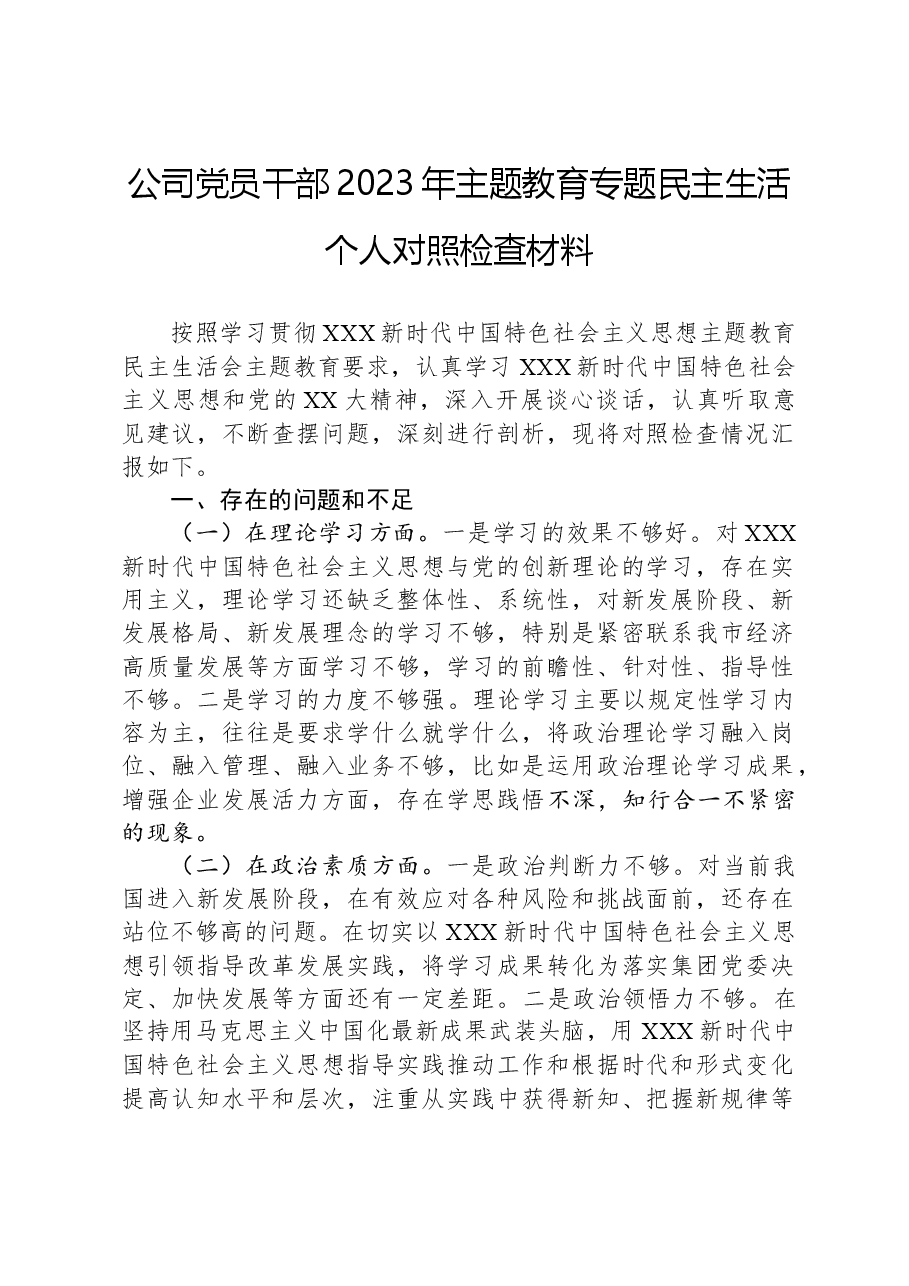 公司党员干部2023年主题教育专题民主生活个人对照检查材料.docx,第1页预览