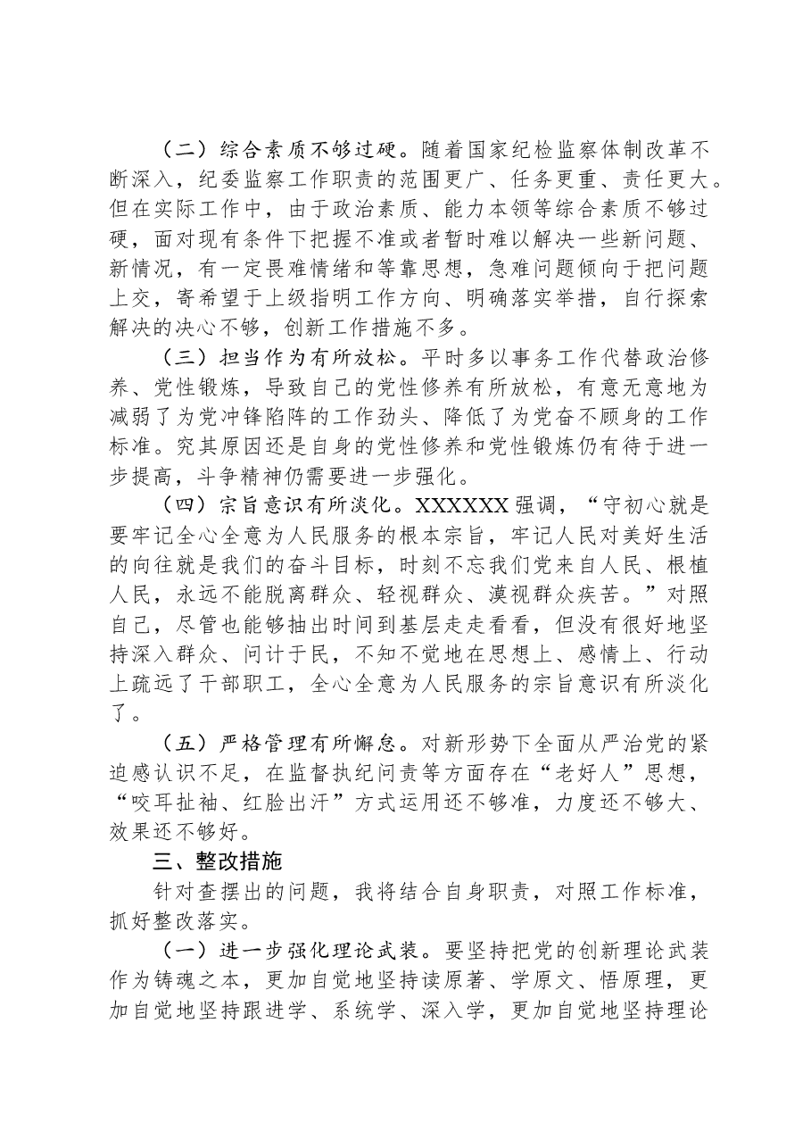 纪检监察领导干部2023年主题教育暨教育整顿专题民主生活会发言提纲.docx，第4页预览