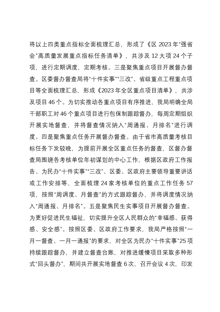 区委督办督查局2023年工作总结及2024年工作计划.docx,第4页预览