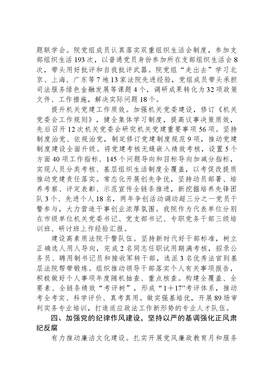 某市中级人民法院党组2023年落实全面从严治党主体责任情况报告.docx,第4页预览