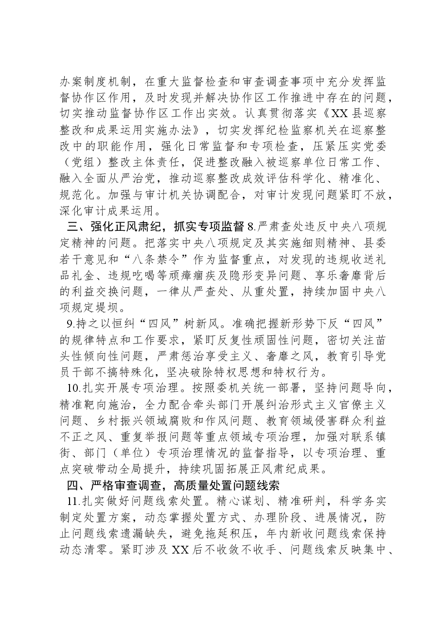 纪委监委监督检查室2024年工作要点.docx,第3页预览