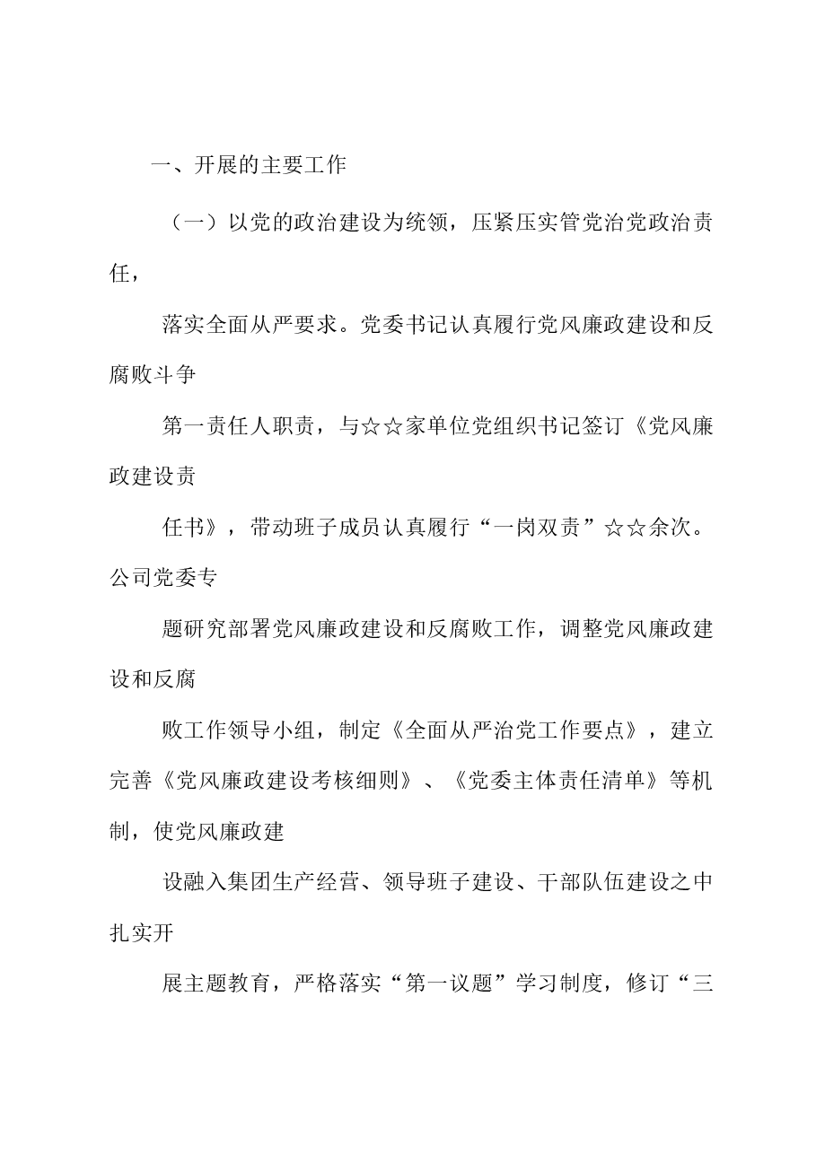 2023年度国有企业党风廉政建设工作总结.docx,第2页预览