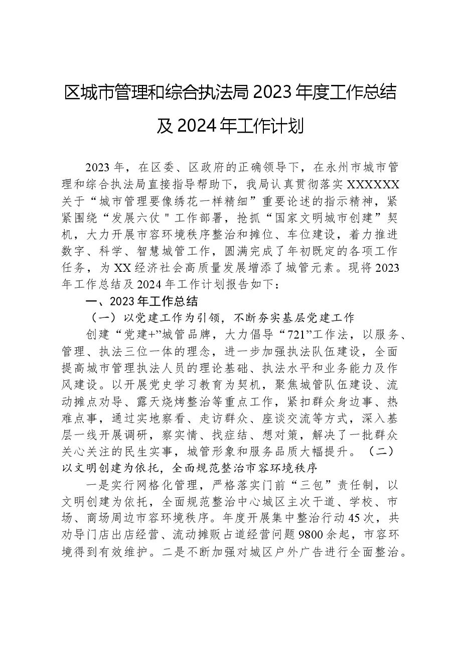 区城市管理和综合执法局2023年度工作总结及2024年工作计划.docx,第1页预览
