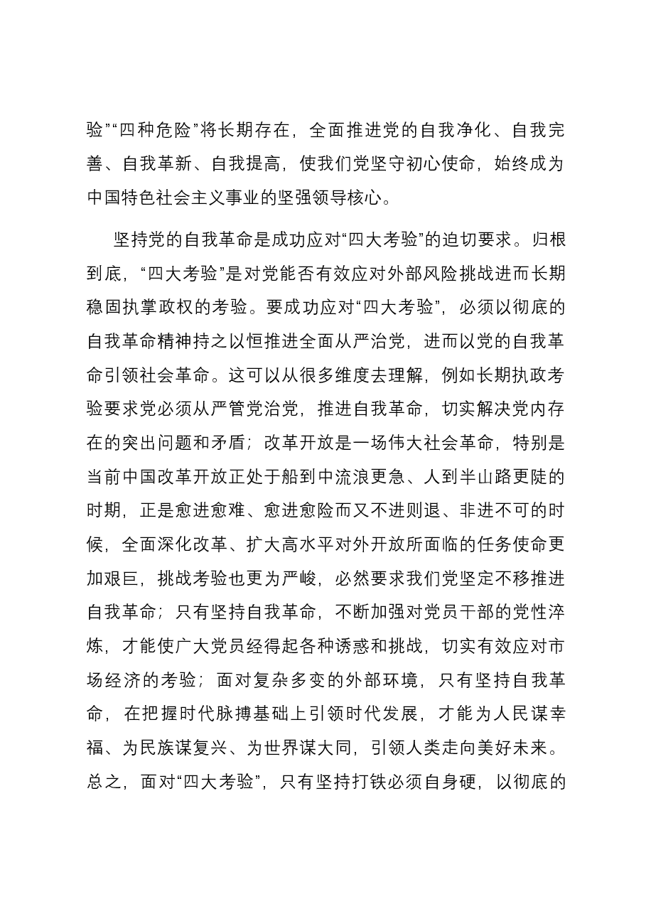 党课:发扬彻底的自我革命精神,推动中华民族伟大复兴号巨轮扬帆远航.docx,第2页预览