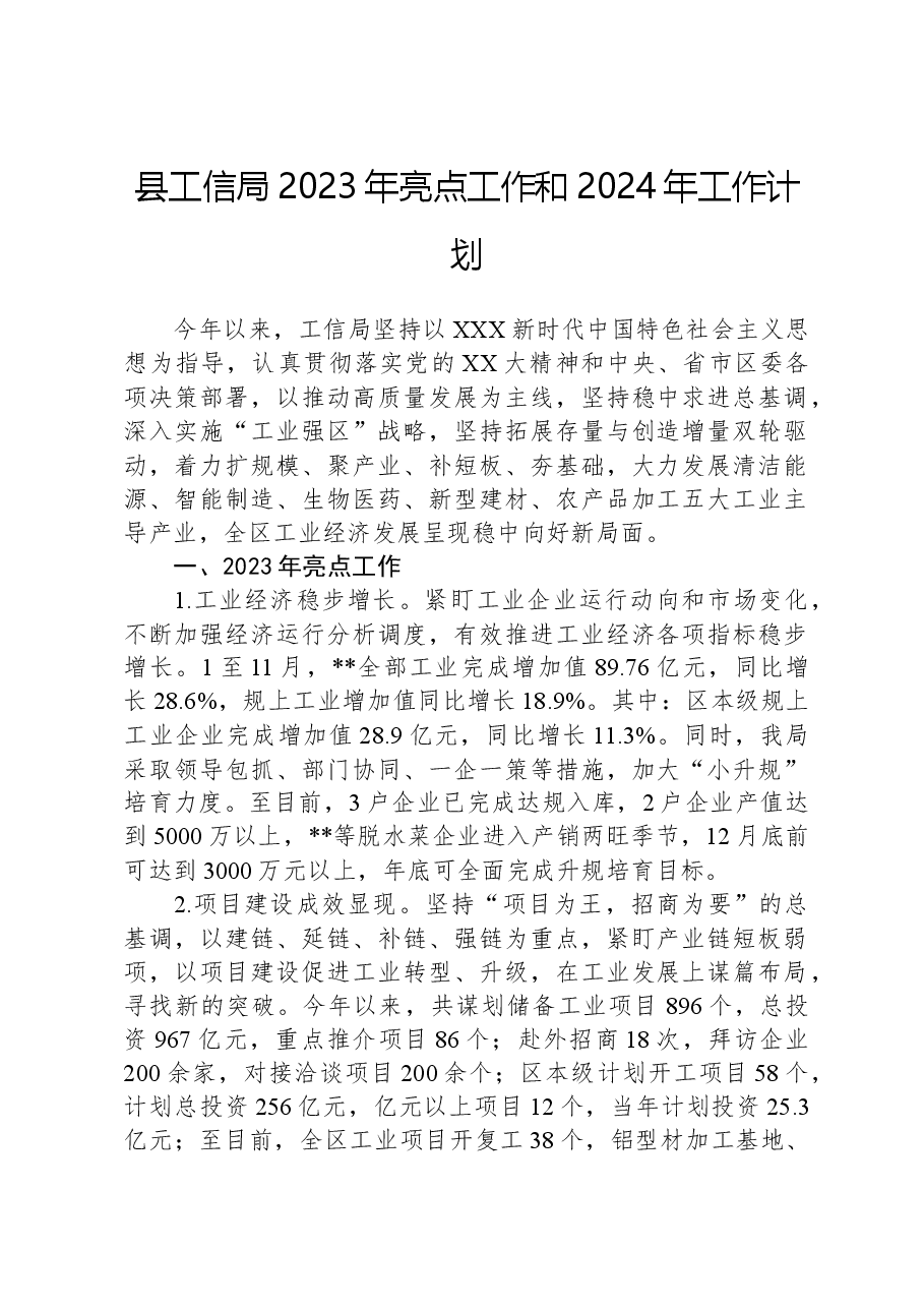 县工信局2023年亮点工作和2024年工作计划.docx,第1页预览