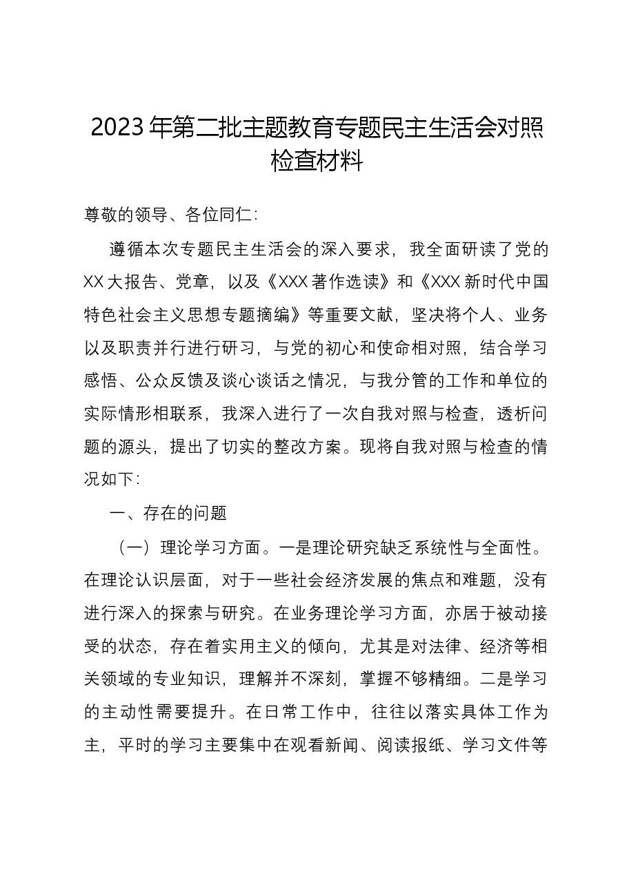 2023年第二批主题教育专题民主生活会对照检查材料.docx,第1页预览