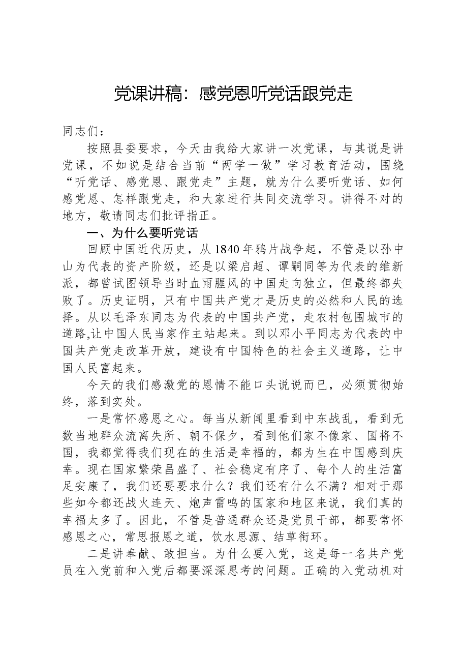 党课讲稿：感党恩听党话跟党走.docx，第1页预览