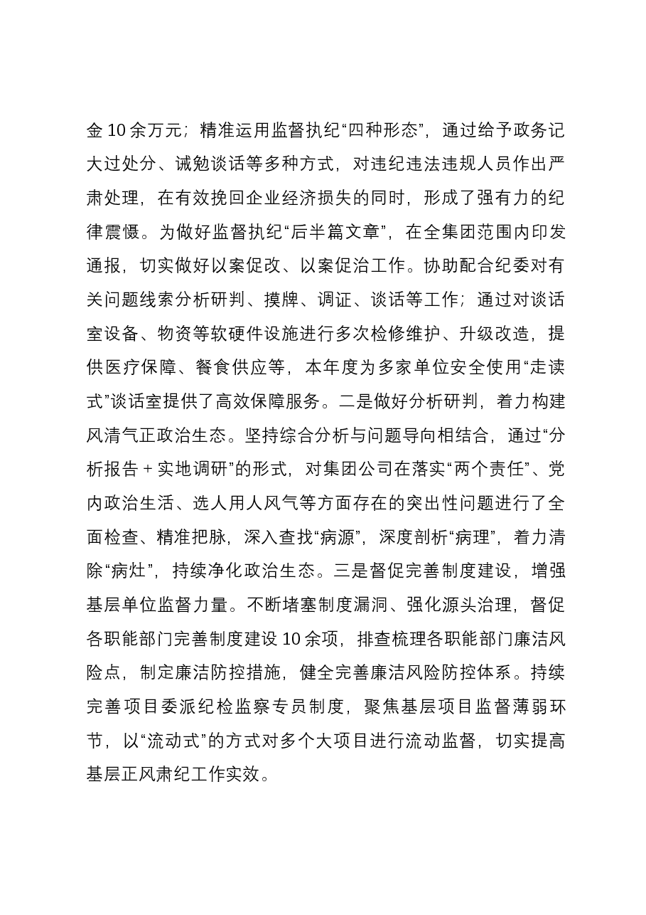 国企纪委2023年纪检监察工作总结.docx,第3页预览