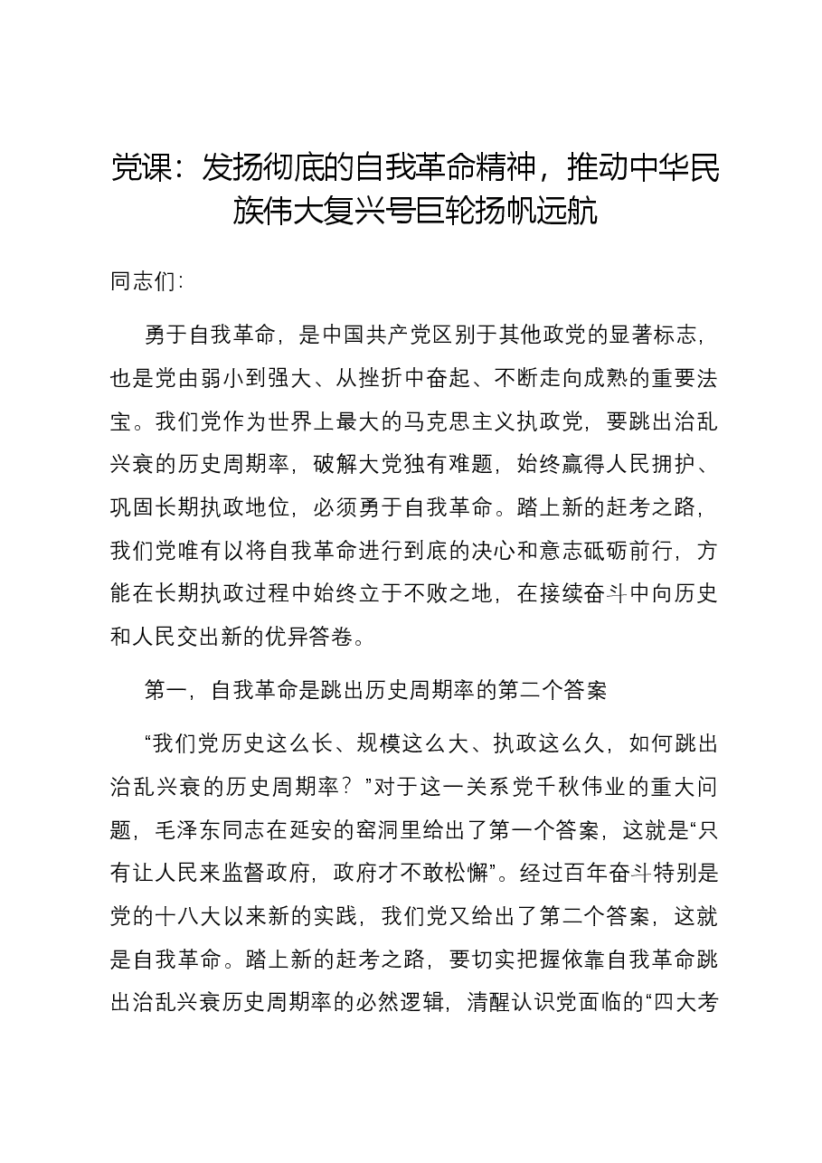 党课:发扬彻底的自我革命精神,推动中华民族伟大复兴号巨轮扬帆远航.docx,第1页预览