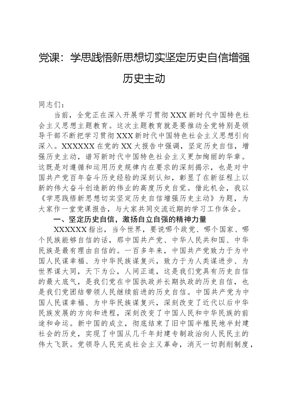 党课:学思践悟新思想,切实坚定历史自信增强历史主动.docx,第1页预览