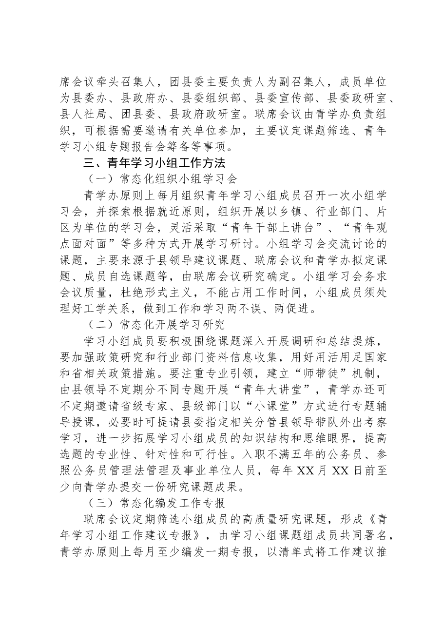 组建青年学习小组工作实施方案.docx,第2页预览