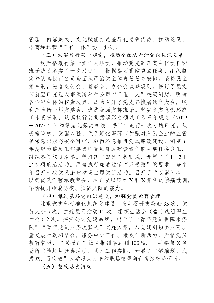 国企公司党支部书记2023年抓党建工作述职报告.docx,第2页预览
