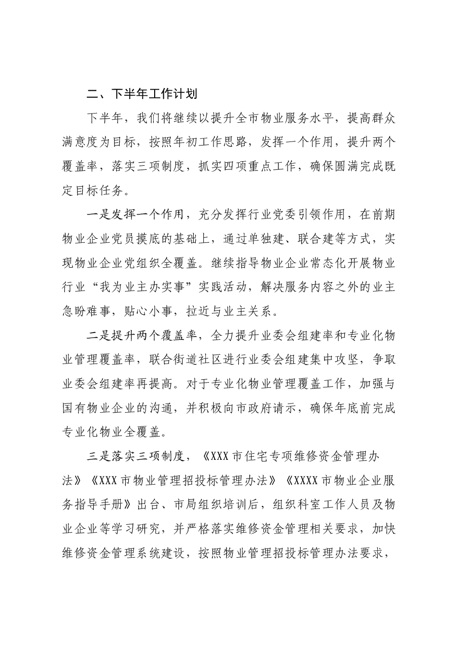 XXXX物业管理工作半年工作总结.docx,第4页预览