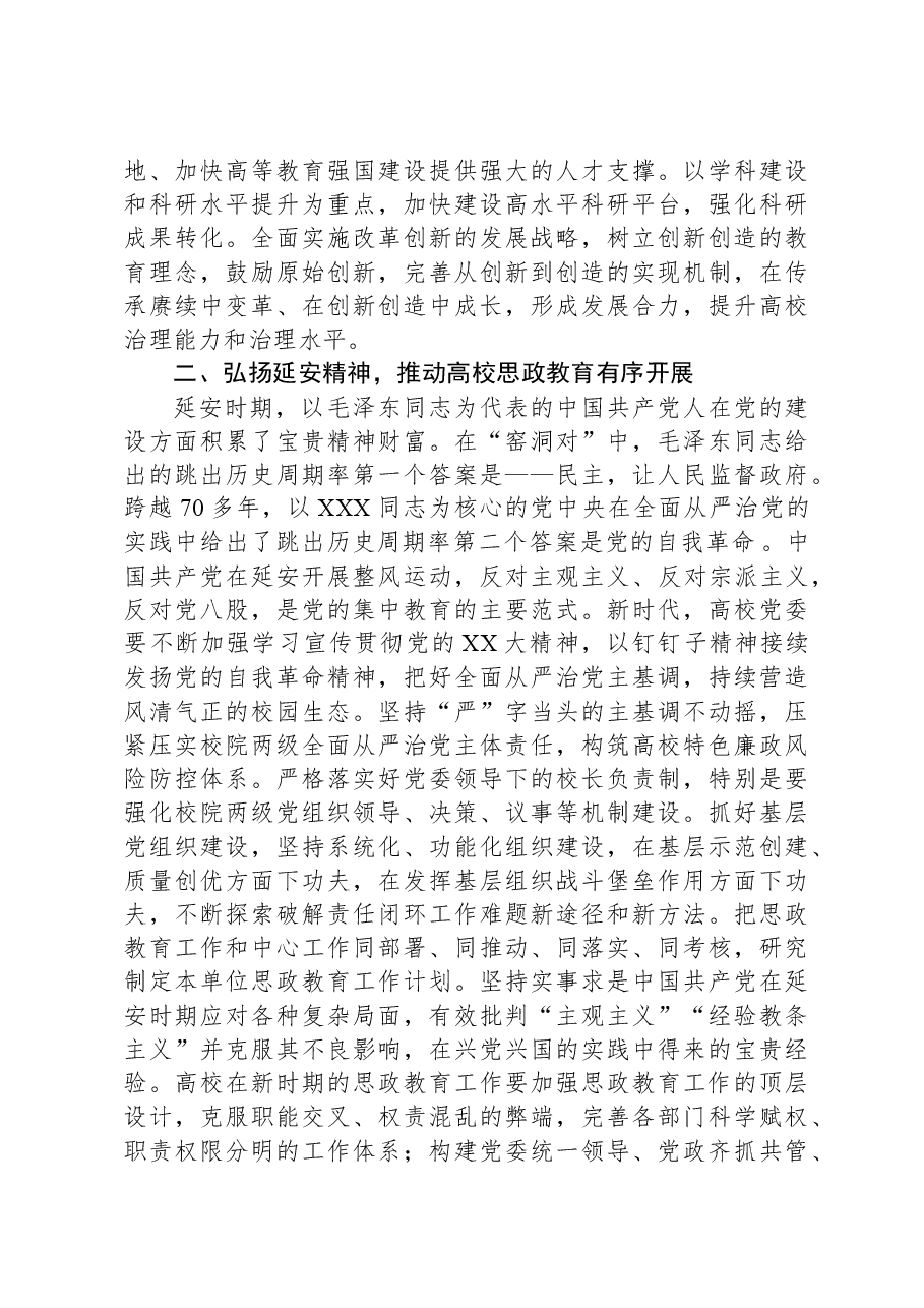 党课:弘扬延安精神扎实做好高校思政育人工作.docx,第4页预览