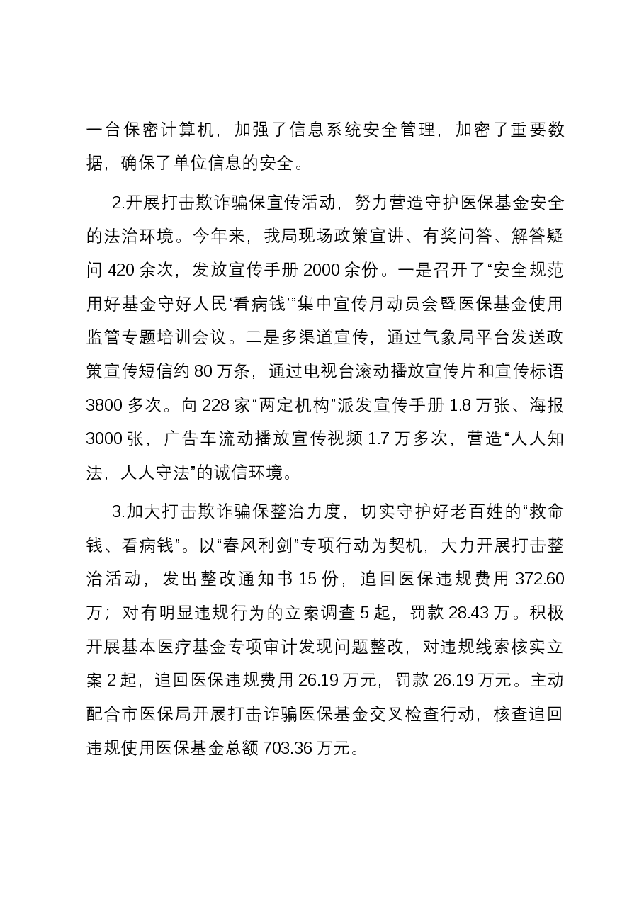 县医疗保障局平安建设第一责任人述职报告.docx,第3页预览
