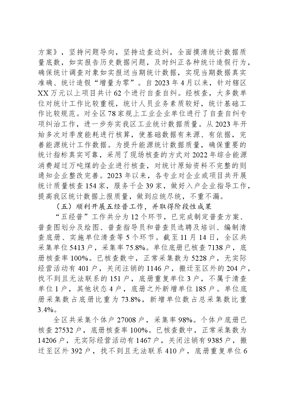 区统计局2023年工作总结和2024年工作安排01.docx,第4页预览