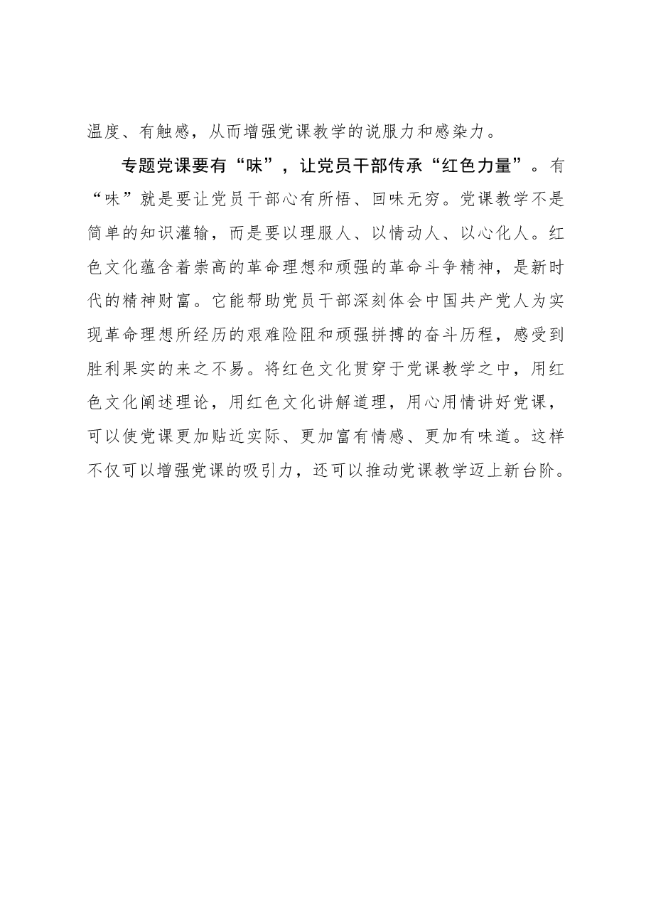 “四有兼容”让专题党课“别样红”.docx，第3页预览