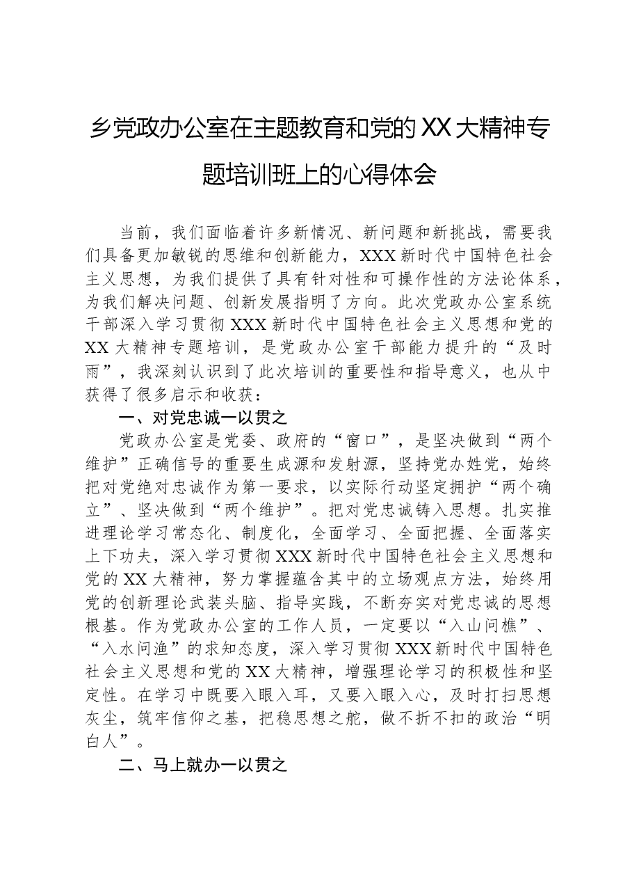 乡党政办公室在主题教育和党的二十大精神专题培训班上的心得体会.docx,第1页预览
