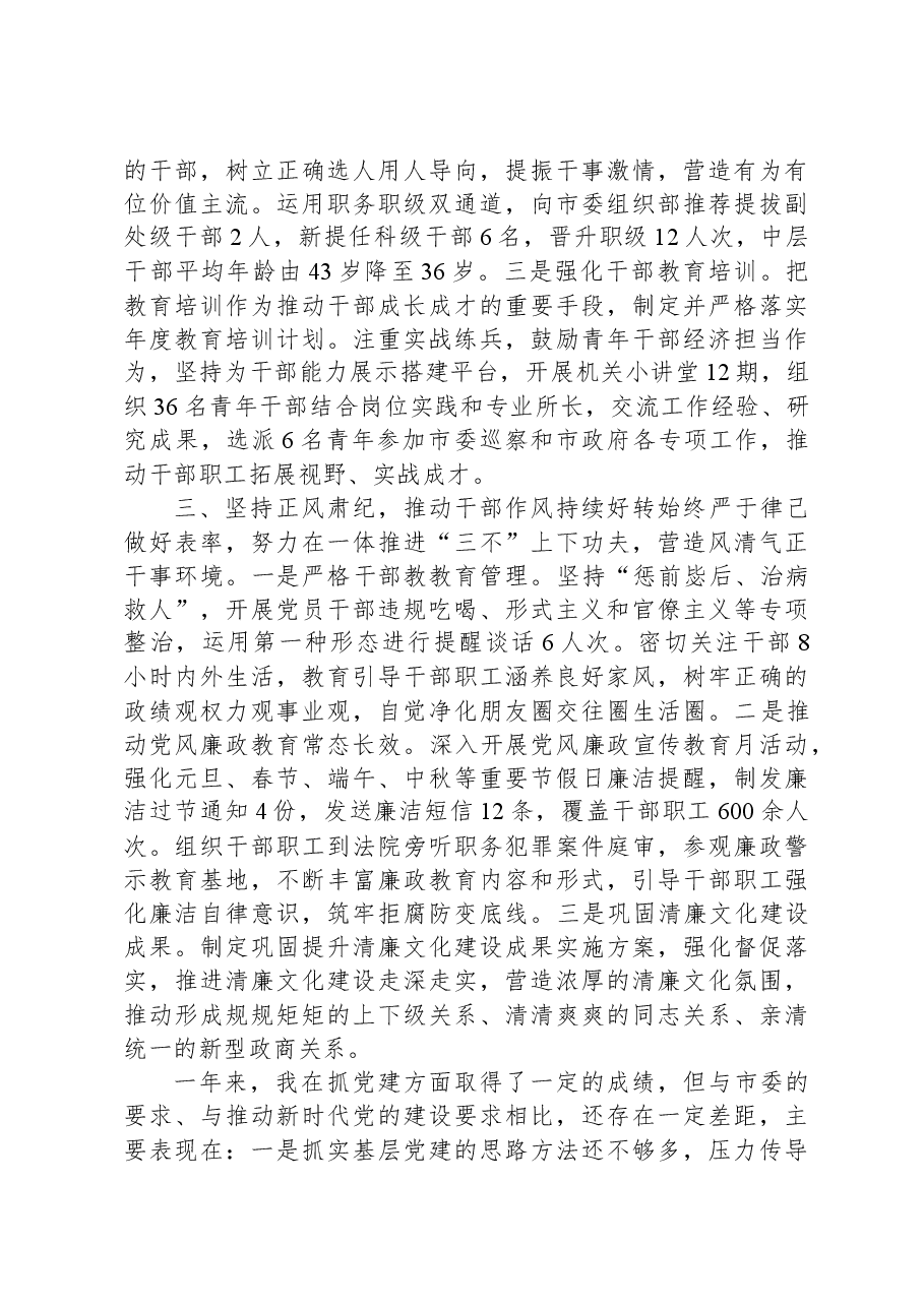 2023年党组书记履行全面从严治党第一责任人责任、抓基层党建工作述职报告.docx,第3页预览