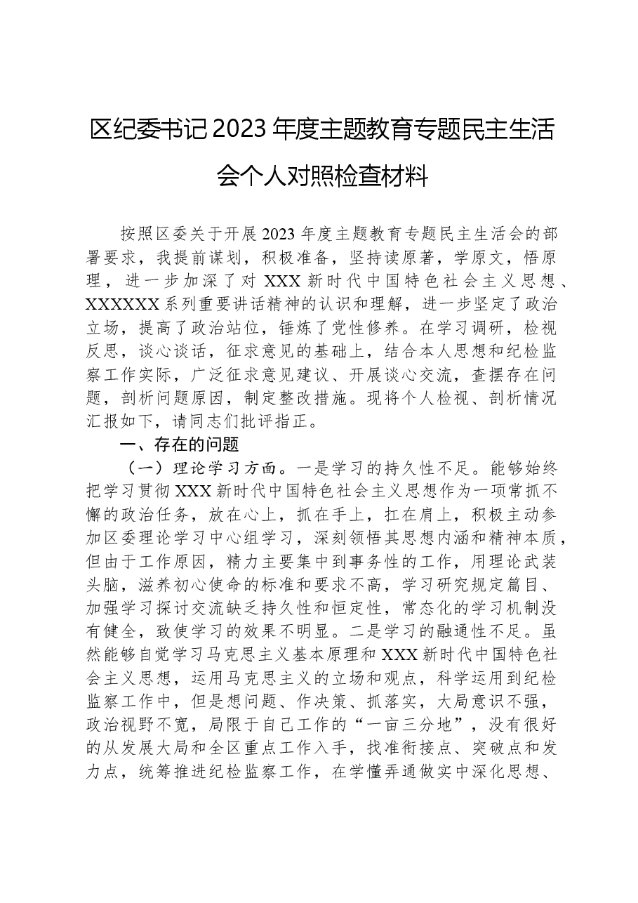 区纪委书记2023年度主题教育专题民主生活会个人对照检查材料.docx,第1页预览
