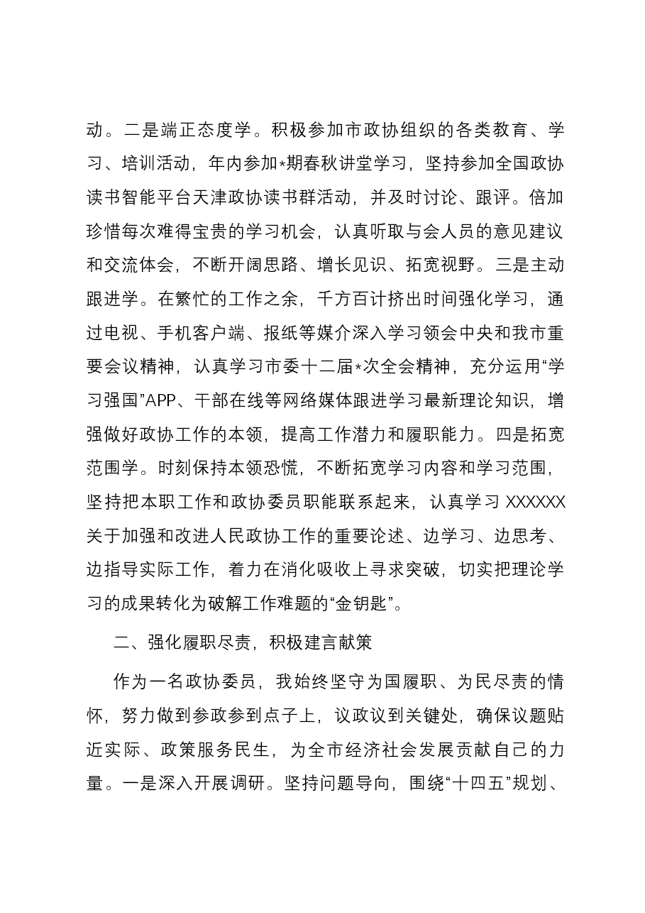 2023年度市政协常委履职报告.docx,第2页预览