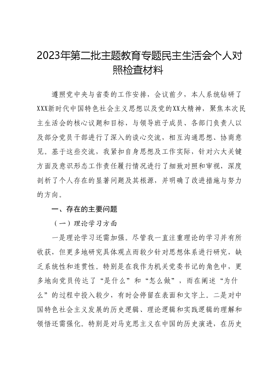 2023年第二批主题教育专题民主生活会个人对照检查材料01.docx,第1页预览