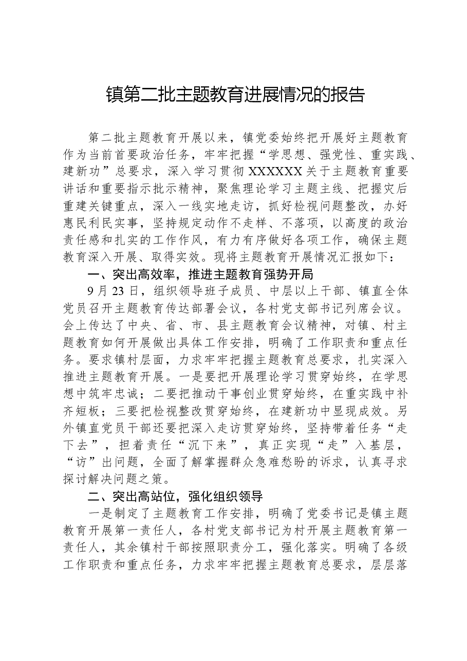 镇第二批主题教育进展情况的报告.docx,第1页预览