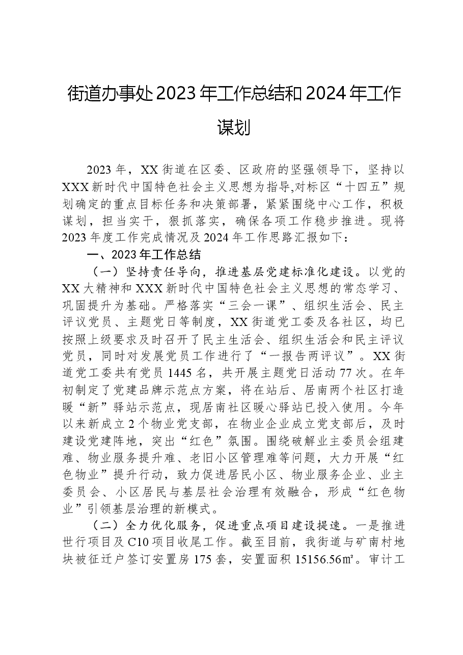 街道办事处2023年工作总结和2024年工作谋划.docx,第1页预览