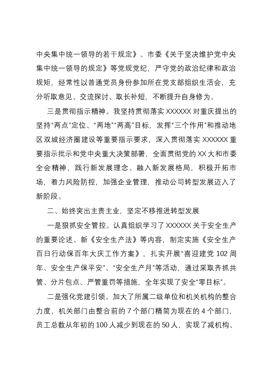 国有企业党委书记、董事长2023年度个人述职报告.docx,第2页预览