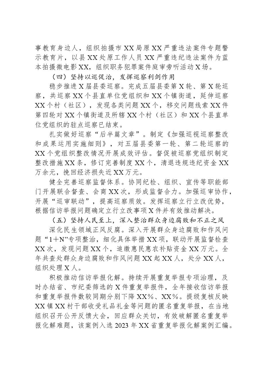 X县纪委书记、监委主任2023年度述职述德述廉报告.docx,第3页预览