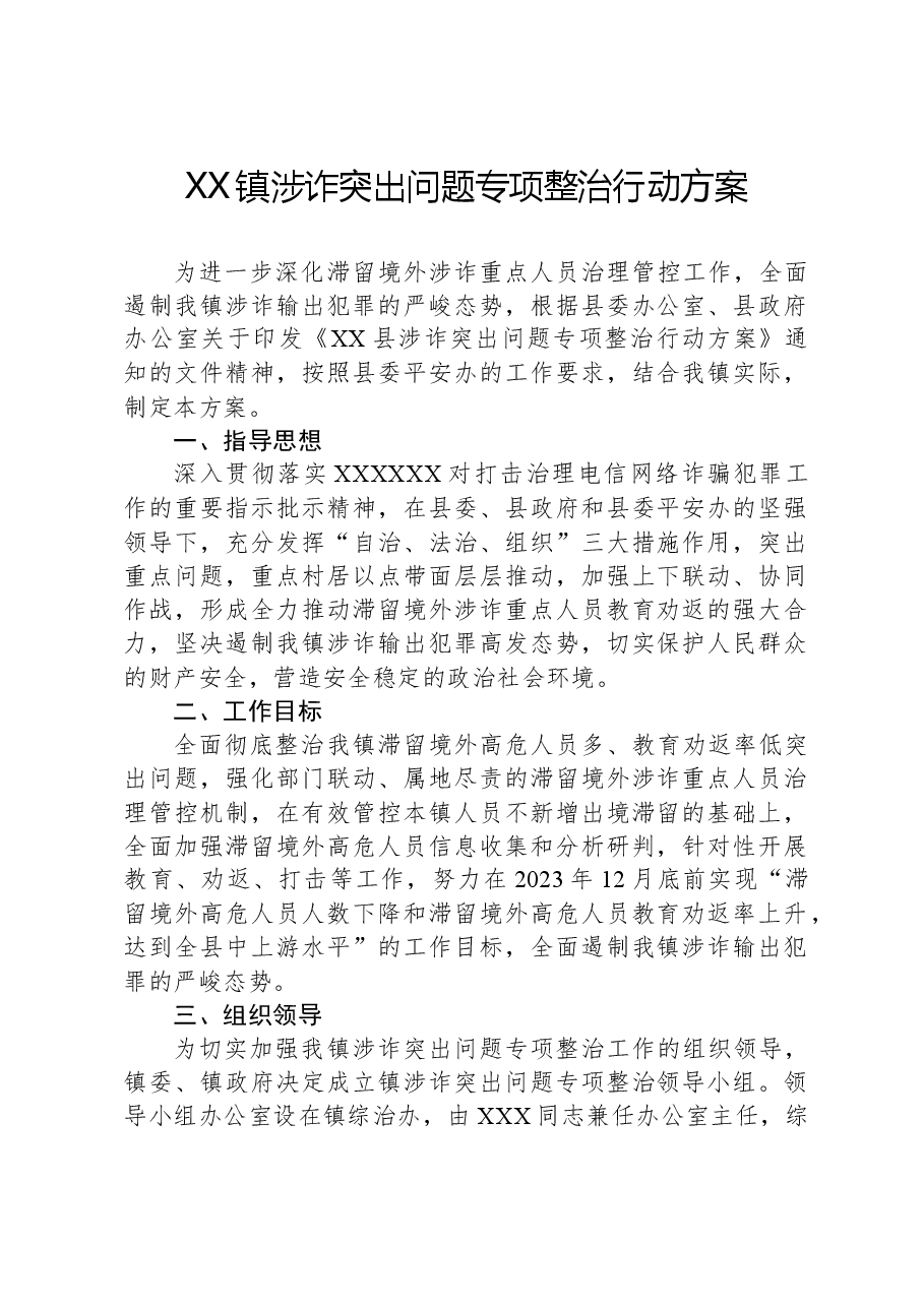 XX镇涉诈突出问题专项整治行动方案.docx,第1页预览