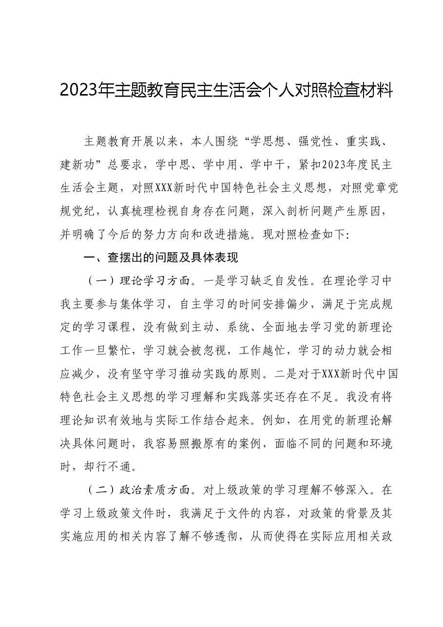 2023年主题教育民主生活会个人对照检查材料01.docx,第1页预览