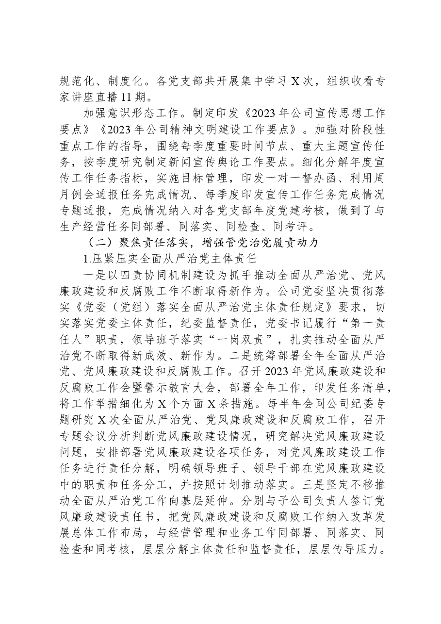 2023年度公司落实全面从严治党主体责任、开展党风廉政建设和反腐败工作情况的报告.docx,第2页预览