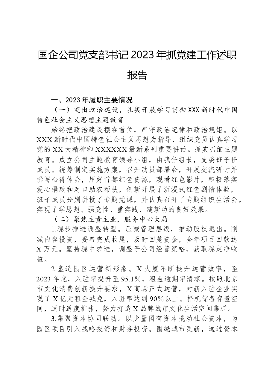 国企公司党支部书记2023年抓党建工作述职报告.docx,第1页预览