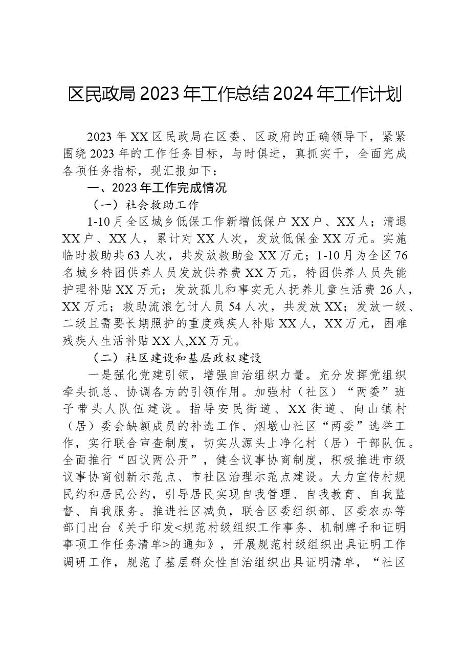 区民政局2023年工作总结2024年工作计划01.docx,第1页预览