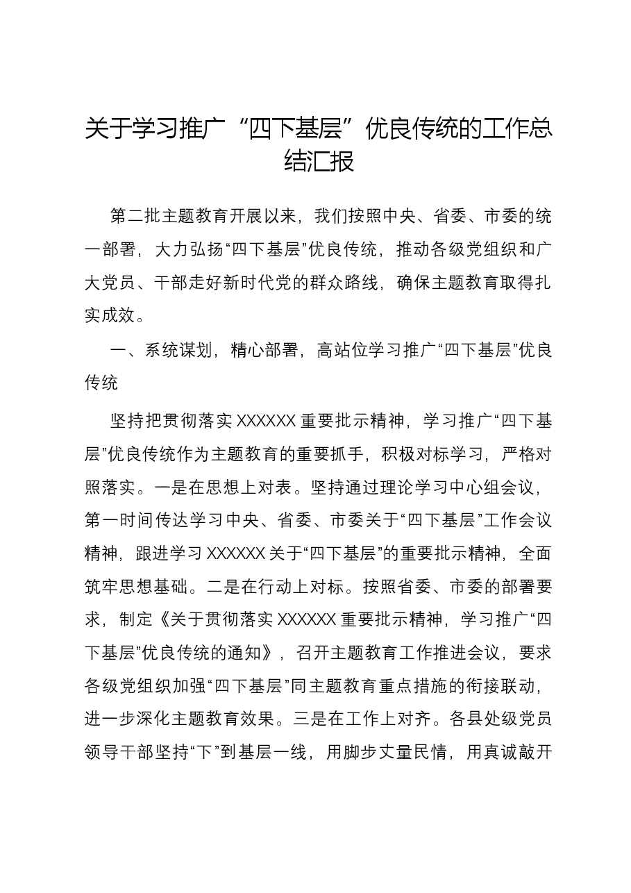 关于学习推广“四下基层”优良传统的工作总结汇报.docx,第1页预览