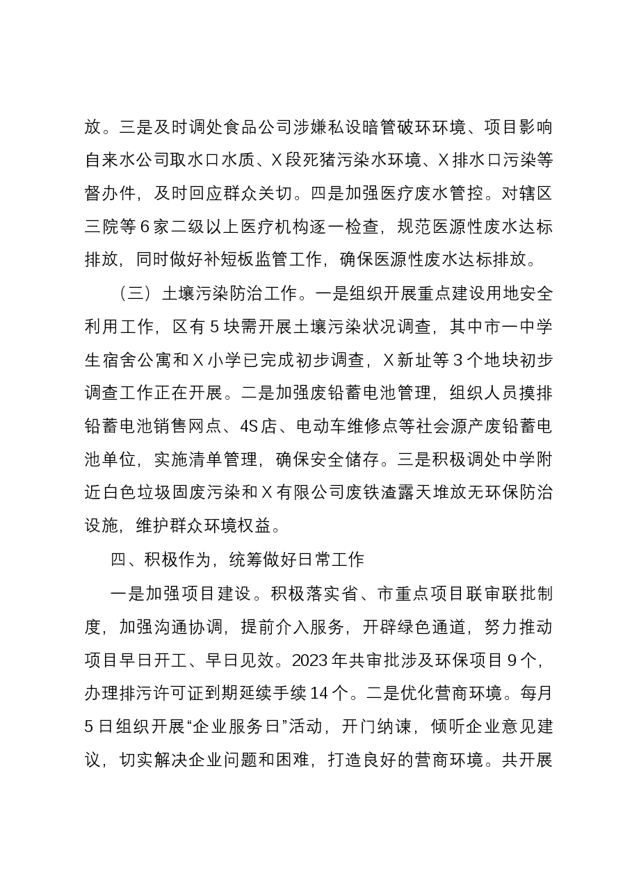 区环保局2023年度工作总结.docx,第4页预览