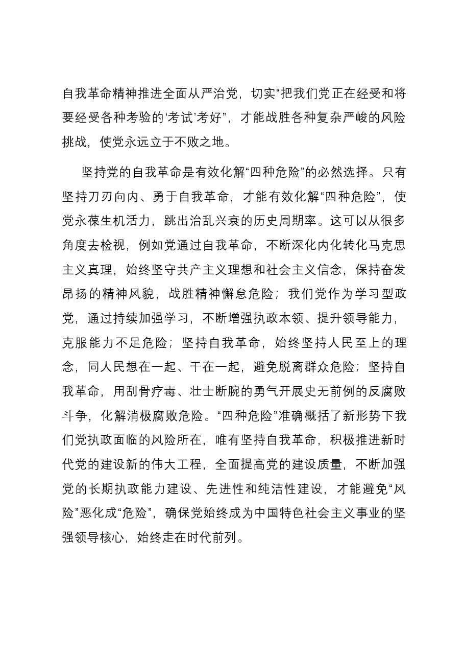 党课:发扬彻底的自我革命精神,推动中华民族伟大复兴号巨轮扬帆远航.docx,第3页预览