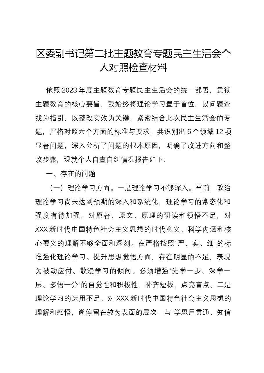 区委副书记第二批主题教育专题民主生活会个人对照检查材料.docx,第1页预览
