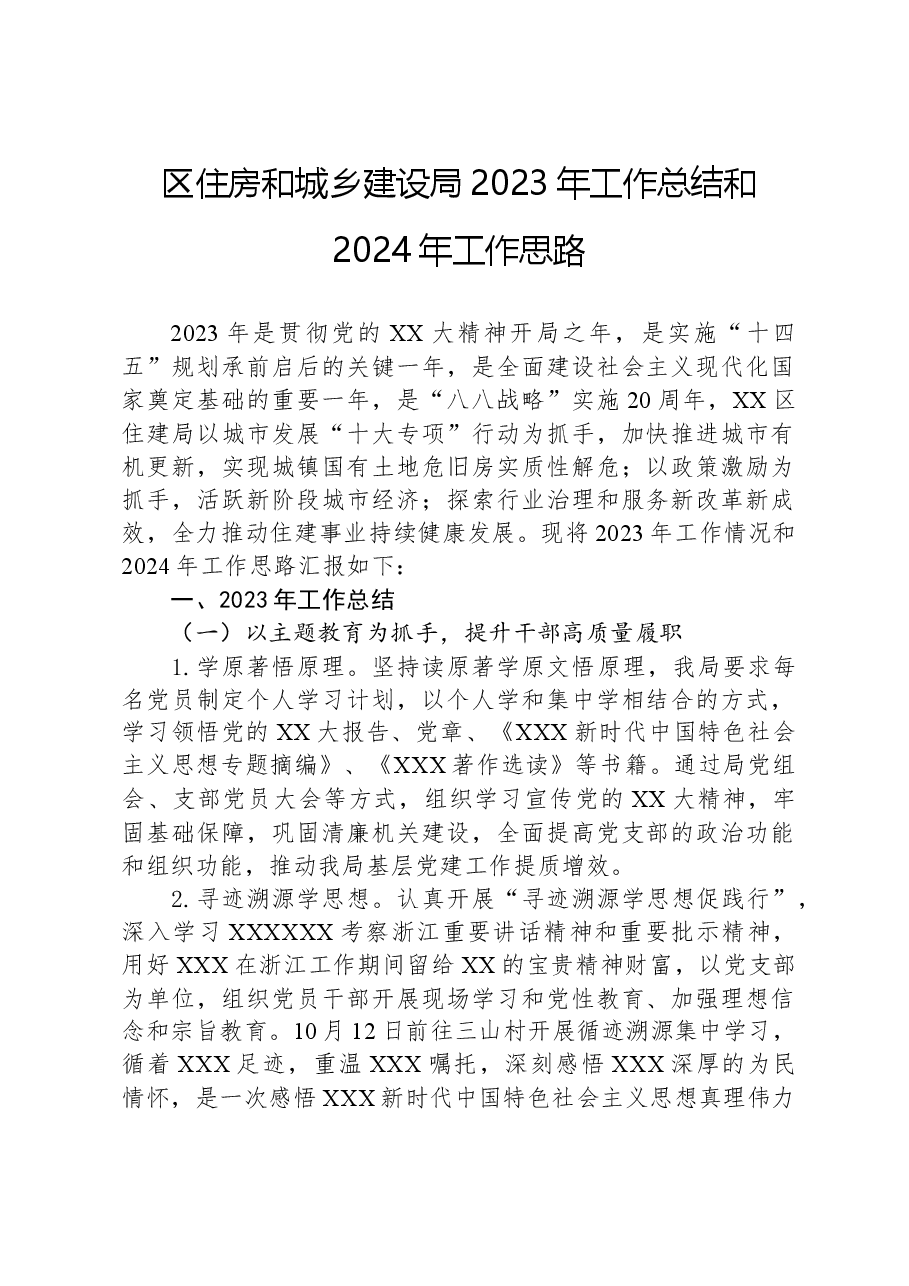 区住房和城乡建设局2023年工作总结和2024年工作思路.docx,第1页预览