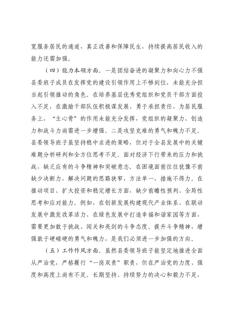 县委常委班子2023年度主题教育专题民主生活会对照检查材料.docx,第4页预览