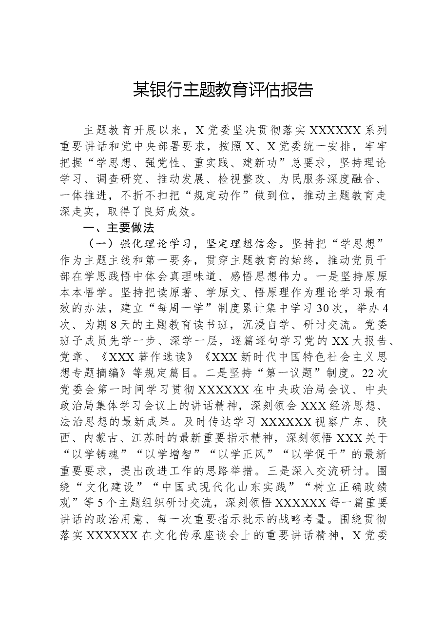 某银行主题教育评估报告.docx,第1页预览