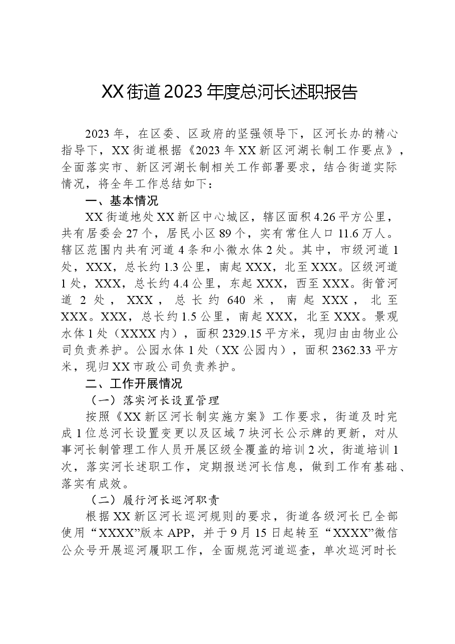 XX街道2023年度总河长述职报告.docx,第1页预览