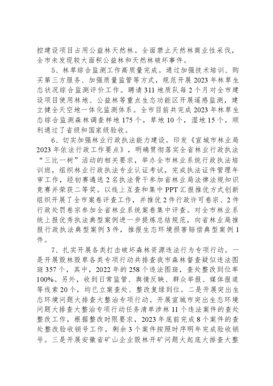 森林资源管理科2023年工作总结和2024年工作规划.docx,第2页预览