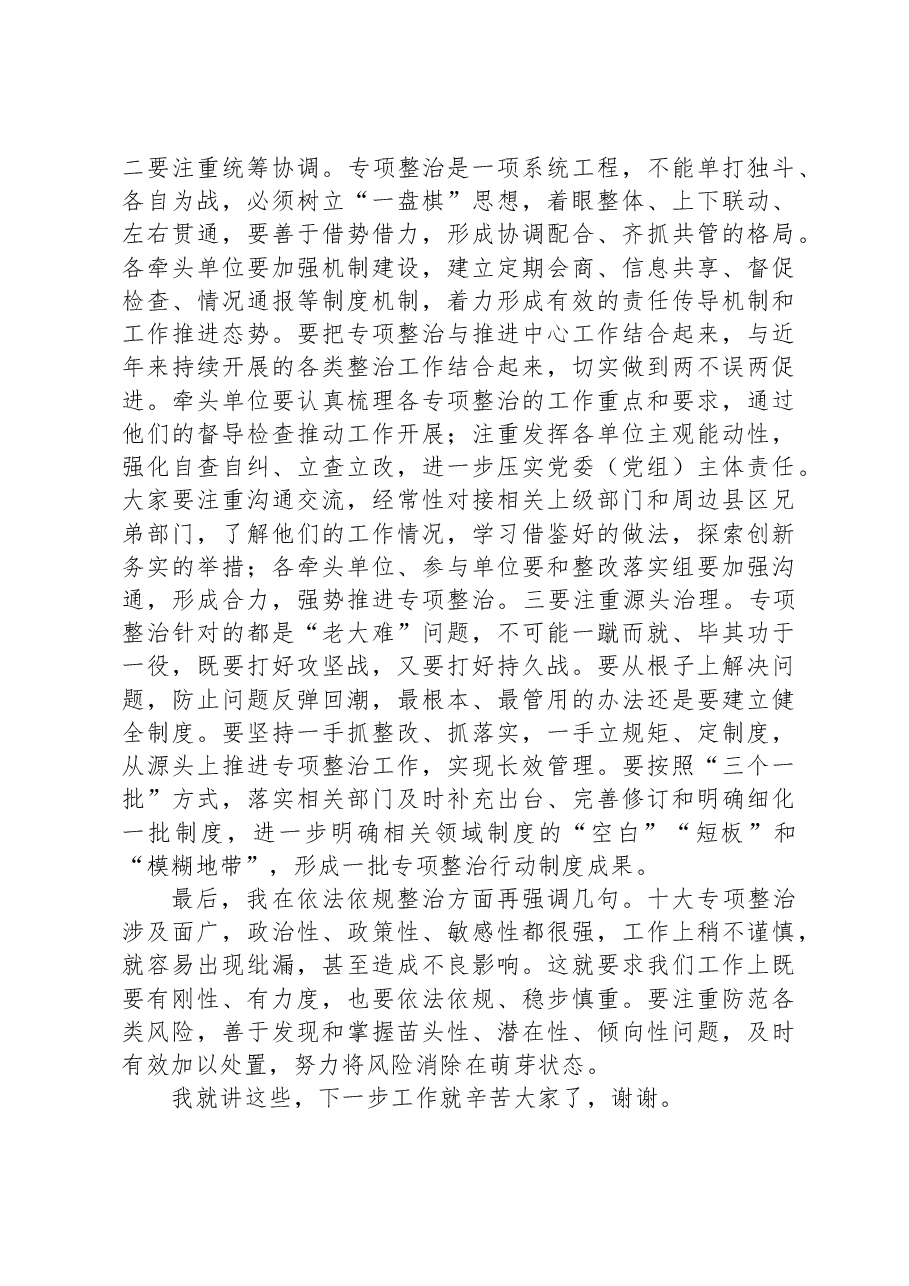 在主题教育10个专项整治工作交流会上的讲话.docx,第4页预览