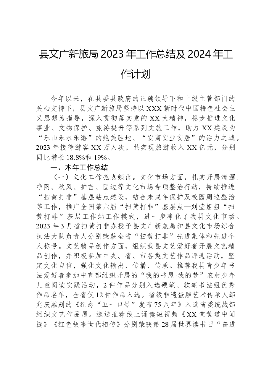 县文广新旅局2023年工作总结及2024年工作计划.docx,第1页预览