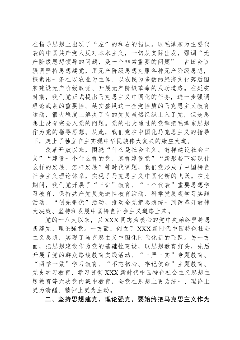 党课:坚持思想建党理论强党凝聚起奋进新时代的强大精神力量.docx,第2页预览