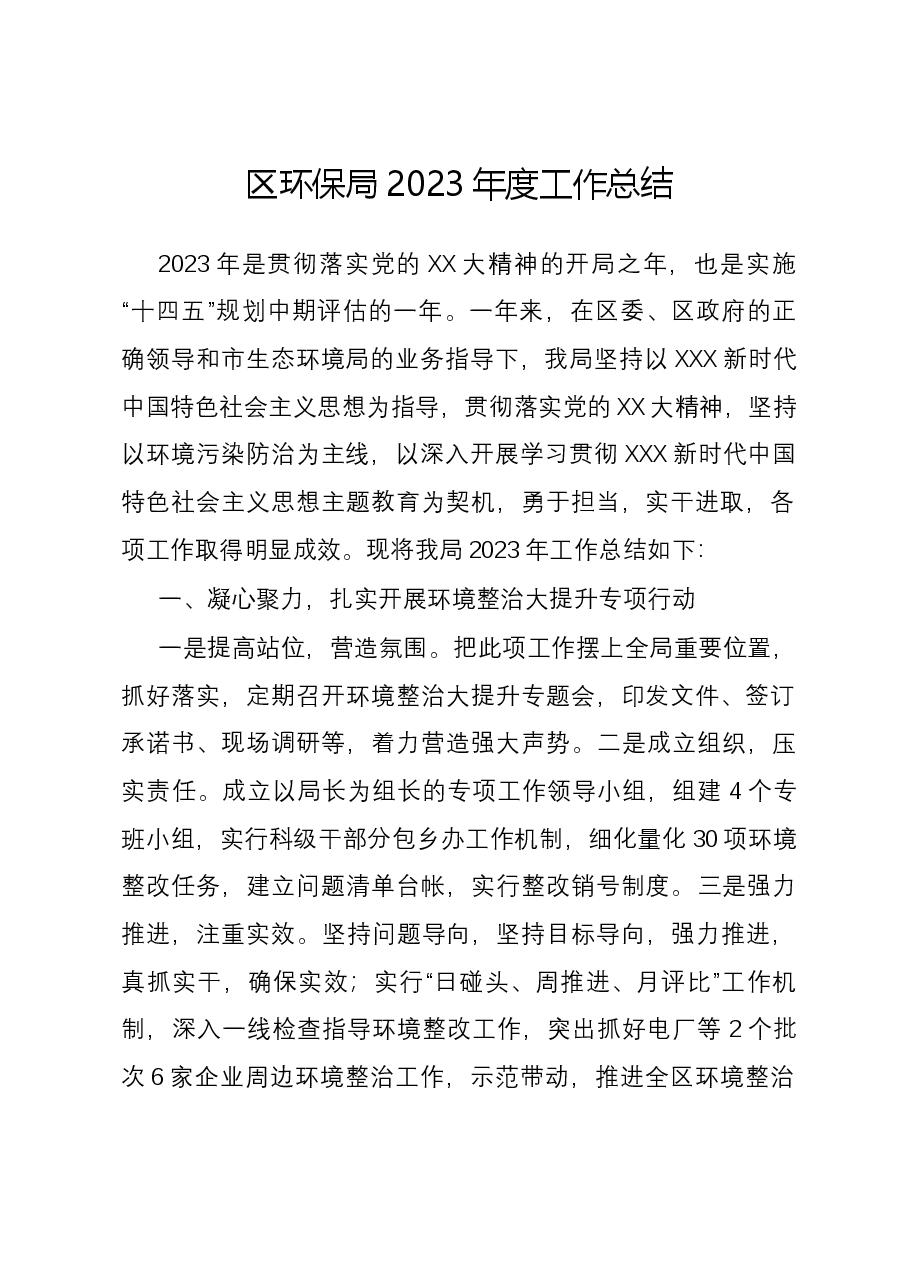 区环保局2023年度工作总结.docx,第1页预览