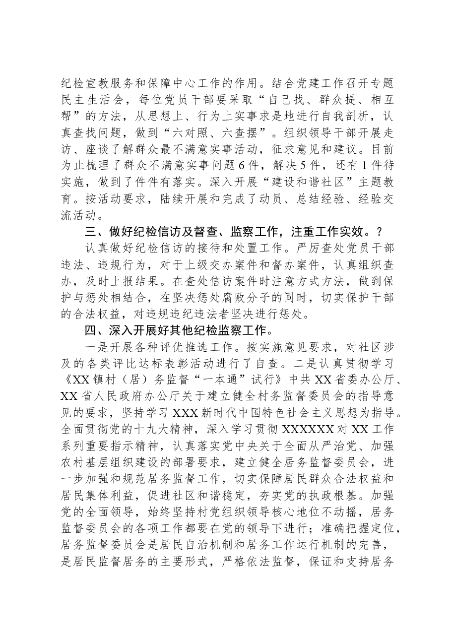 XX社区2023年度纪检监察工作总结.docx,第2页预览